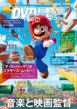 【写真を見る】DVD&動画配信でーた5月号で『ザ・スーパーマリオブラザーズ・ムービー』を大特集！