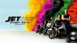 シリーズ最新作の公開を記念し『ワイルド・スピード／ジェットブレイク』が金ローで地上波初放送！