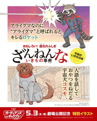 「ガーディアンズ・オブ・ギャラクシー」最新作のカギを握るロケットの“ざんねん”な一面とは？「ざんねんないきもの事典」特別イラストが公開