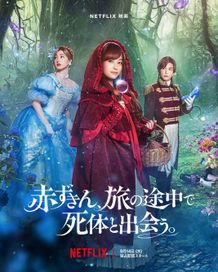 9月14日(木)配信開始のNetflix映画『赤ずきん、旅の途中で死体と出会う。』よりティザーキーアートが解禁