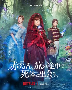 9月14日(木)配信開始のNetflix映画『赤ずきん、旅の途中で死体と出会う。』よりティザーキーアートが解禁