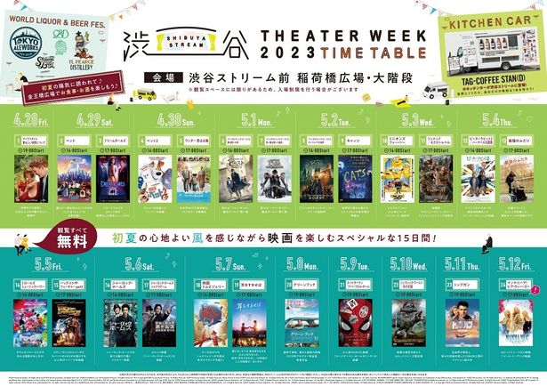 「SHIBUYA STREAM THEATER WEEK 2023」の上映スケジュール