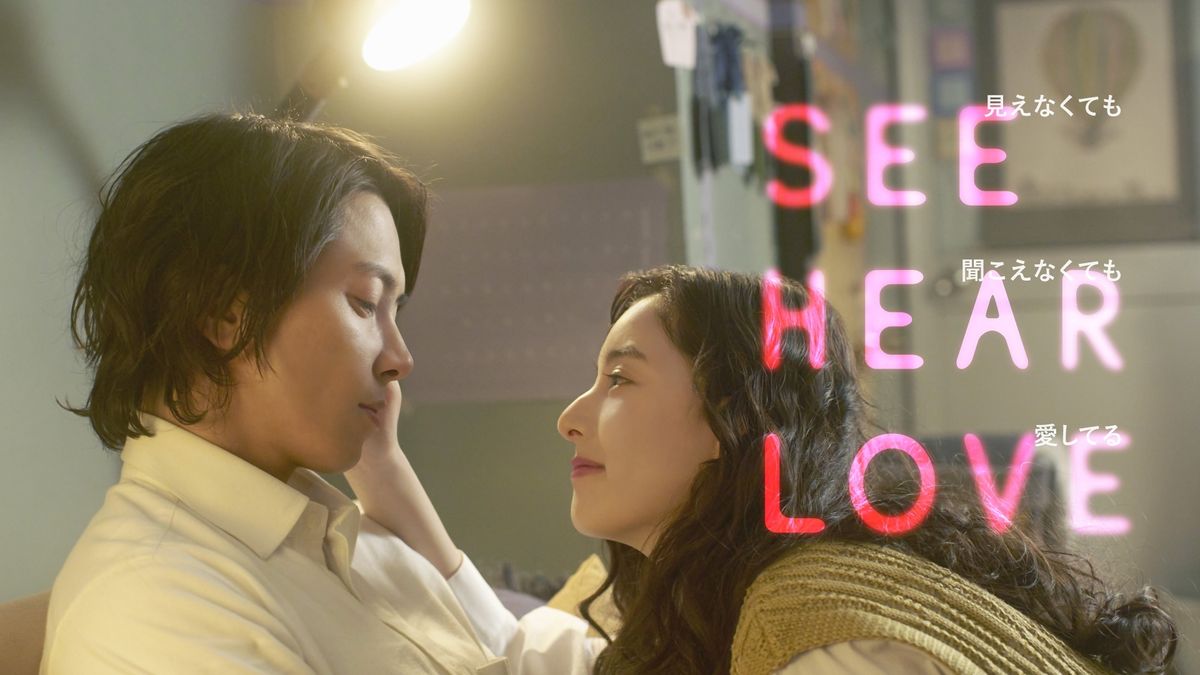 山下智久6年ぶりの王道ラブストーリー！『SEE HEAR LOVE 見えなくても