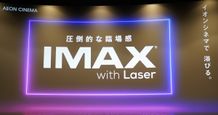 臨場感溢れる映画体験を！5月1日、イオンシネマ シアタス調布にIMAX®シアター(IMAXレーザー)がオープン