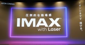 臨場感溢れる映画体験を！5月1日、イオンシネマ シアタス調布にIMAX®シアター(IMAXレーザー)がオープン