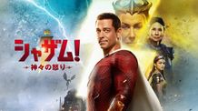 『シャザム！～神々の怒り～』は4月28日（金）よりプレミア配信中！発売・販売元：ワーナー・ブラザース ホームエンターテイメント