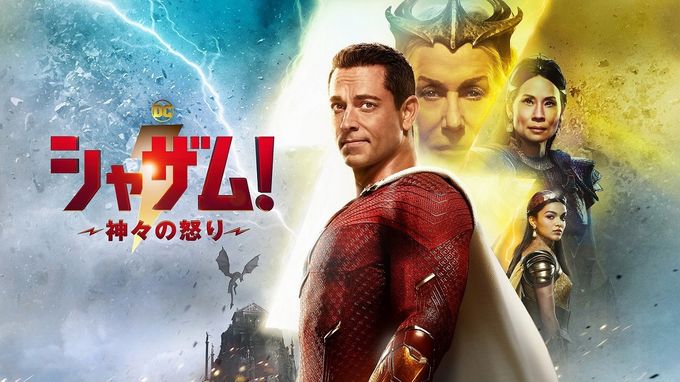 映画ポスター【劇場用B1サイズポスター】シャザム！〜神々の怒り〜 Amazon.co.jp: Shazam 2: 神々の怒り - 映画ポスター