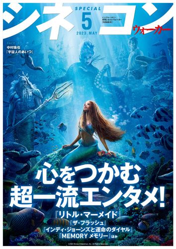 「月刊シネコンウォーカー」5月号を配布中！デジタル版も公開中