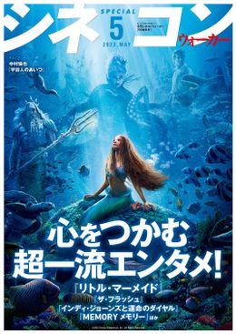 シネコンウォーカー5月号の表紙は『リトル・マーメイド』のアリエル！