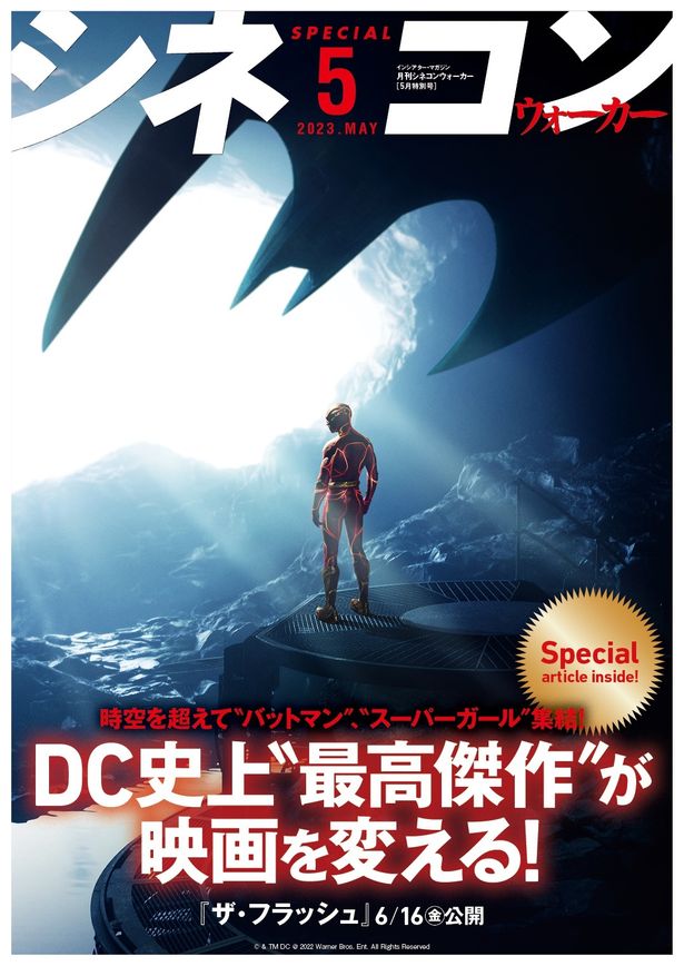 W表紙はDC最新作『ザ・フラッシュ』