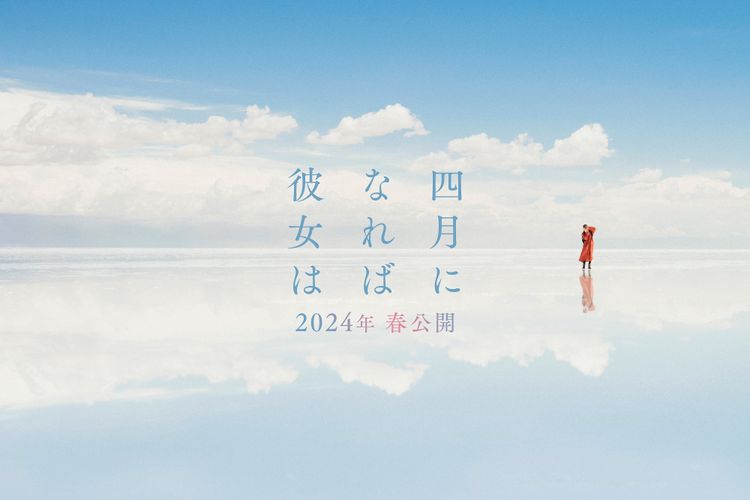 川村元気の恋愛小説「四月になれば彼女は」映画化決定！愛する人を探して、世界各国で紡がれる物語