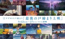 「最後の戸締まり上映」として特別版のプレミア上映＆舞台挨拶が決定！