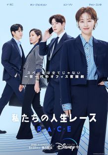 「私たちの人生レース」は5月10日(水)より独占配信！(全12話/毎週水曜2話ずつ配信)