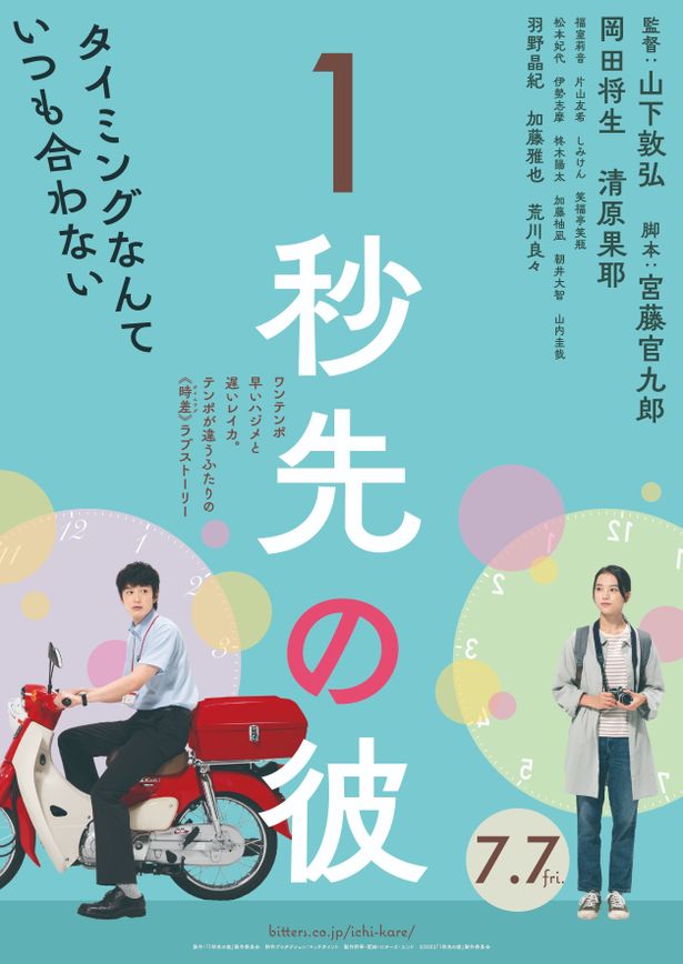 『1秒先の彼』は7月7日(金)より公開