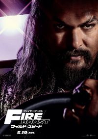 アツい信念と決意を感じさせる『ワイルド・スピード／ファイヤー