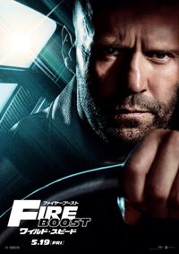 アツい信念と決意を感じさせる『ワイルド・スピード／ファイヤー