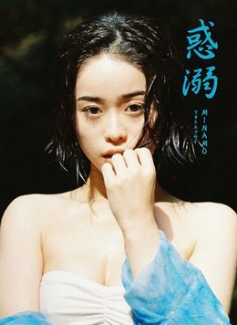  【写真を見る】MOVIE WALKER PRESSの人気連載が「惑溺 MINAMOフォトエッセイ」として書籍化