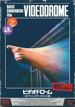『ビデオドローム 4K ディレクターズカット版』は6/16(金)より順次公開される