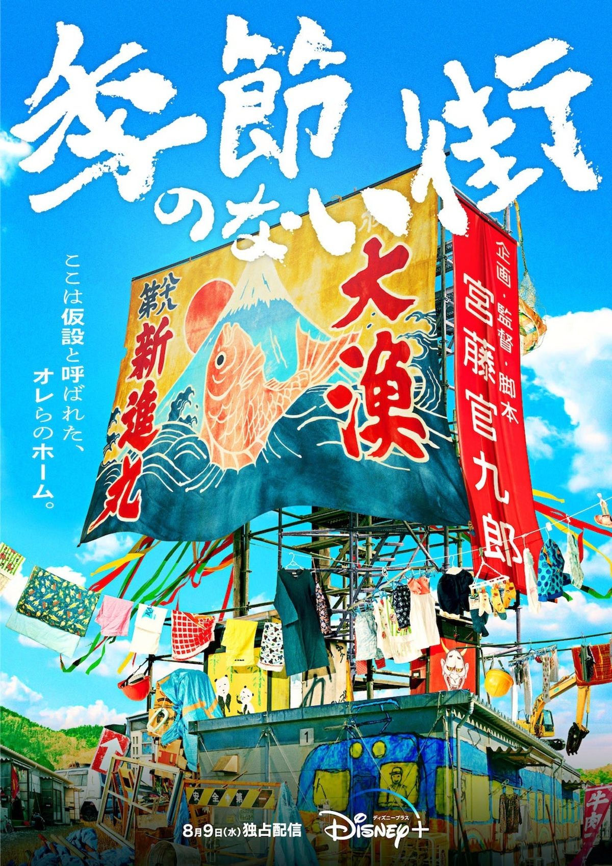 宮藤官九郎企画＆監督＆脚本の青春群像劇『季節のない街』配信決定