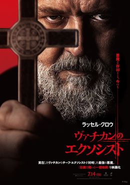 ラッセル・クロウがホラー映画初主演をはたす『ヴァチカンのエクソシスト』の日本版ポスターが到着