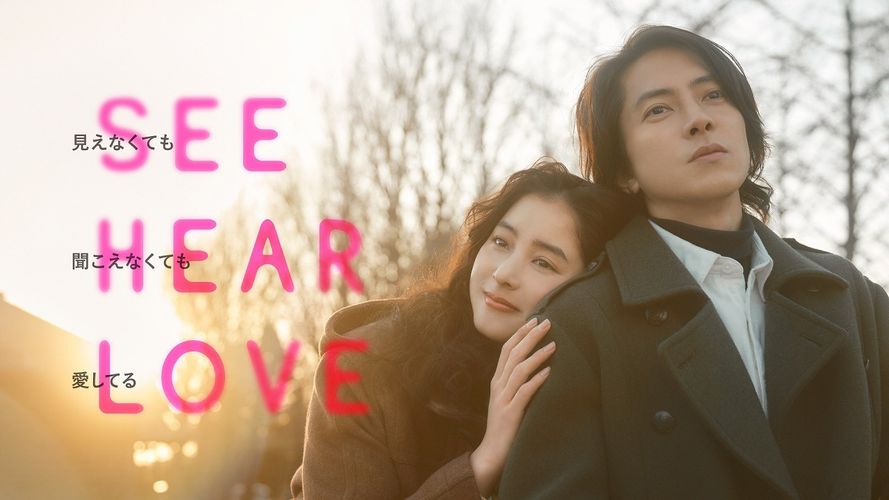 山下智久、新木優子の2ショット『SEE HEAR LOVE　見えなくても聞こえなくても愛してる』本ビジュアルと本予告が解禁