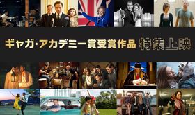 ギャガ配給のアカデミー賞受賞作品を一挙に上映！