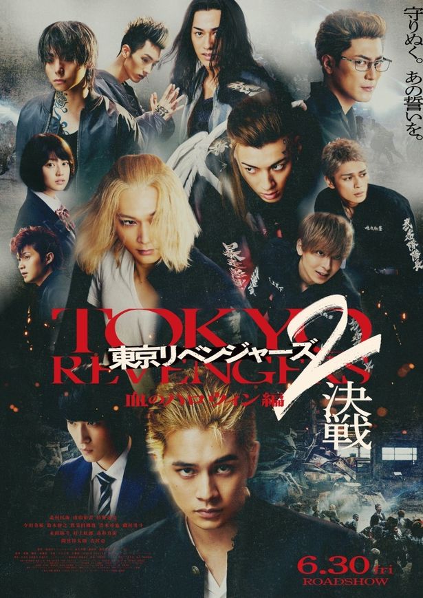 『東京リベンジャーズ2 血のハロウィン編 -決戦-』は6月30日(金)公開