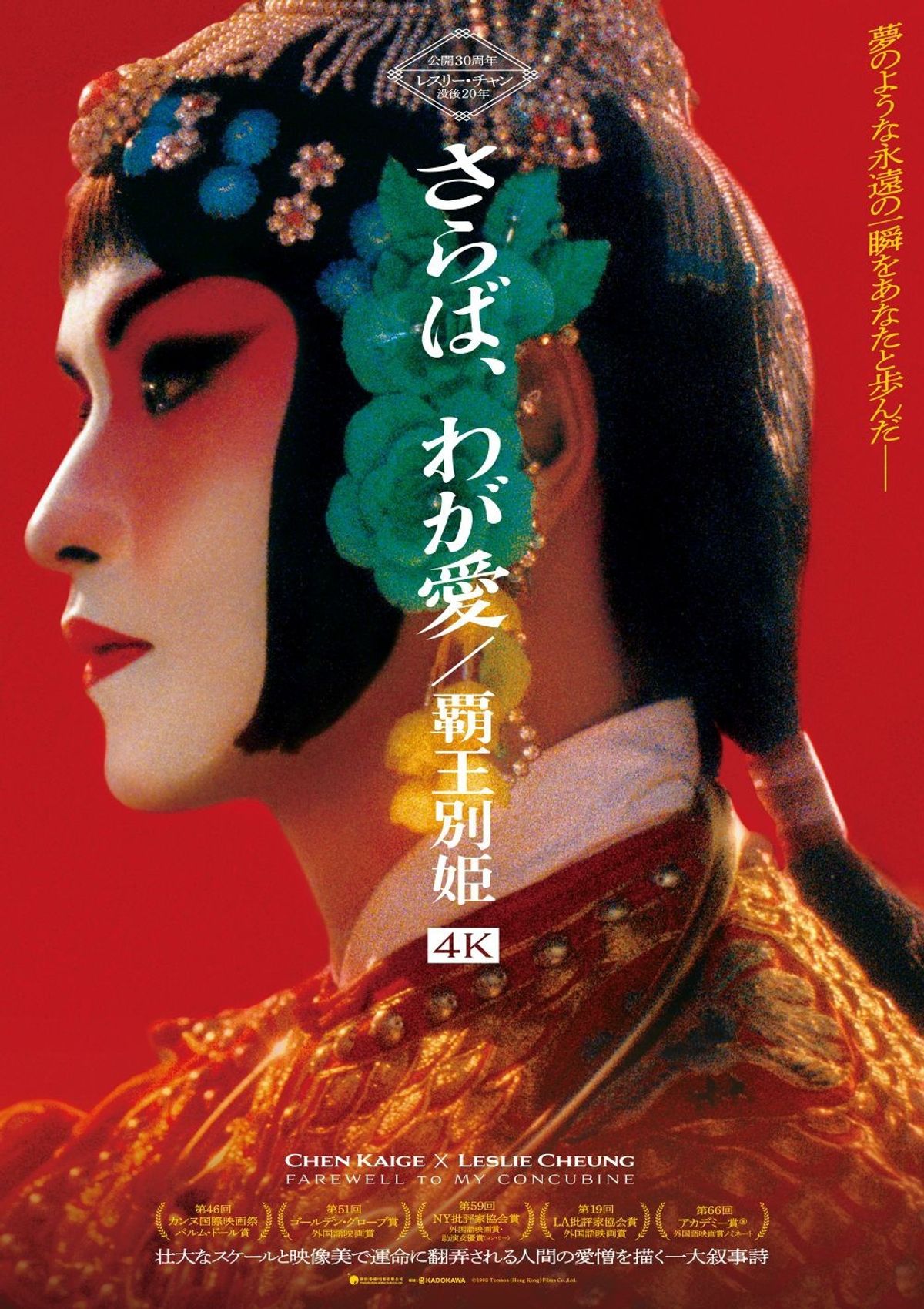 レスリー・チャン没後20年&映画公開30周年『さらば、わが愛 レスリー・チャン没後20年&映画公開30周年『さらば、わが愛