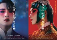 レスリー・チャン没後20年＆映画公開30周年『さらば、わが愛