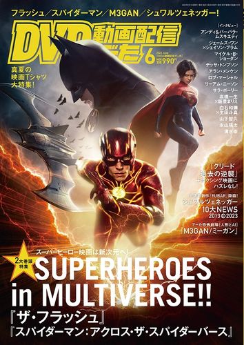 マルチバースが鍵となる『ザ・フラッシュ』&『スパイダーマン：アクロス・ザ・ユニバース』を大特集！DVD&動画配信でーた6月号が発売中