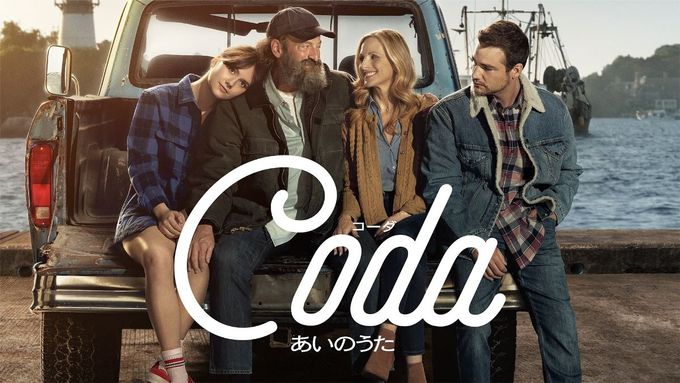 ❗超希少❗【映画館用両面印刷】コーダあいのうた　オリジナルポスター コーダ あいのうたのフォトギャラリー画像(16/16)｜MOVIE WALKER