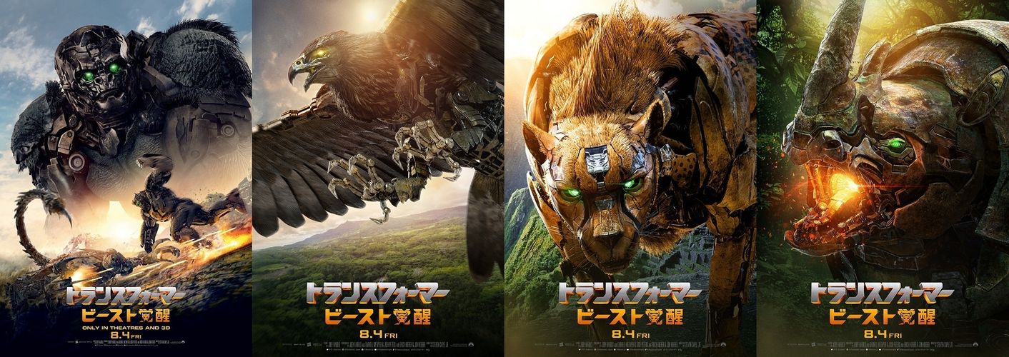 『トランスフォーマー／ビースト覚醒』キャラポスターが一挙解禁！地球を救う新たな希望“ビースト”たちが勢ぞろい