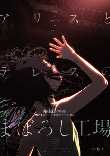 『さよならの朝に約束の花をかざろう』の岡田麿里監督最新作『アリスとテレスのまぼろし工場』9月公開決定