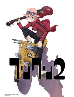 2018年に劇場公開が決定した新作アニメ「フリクリ2」「フリクリ3」。画像は「フリクリ2」のティザービジュアル