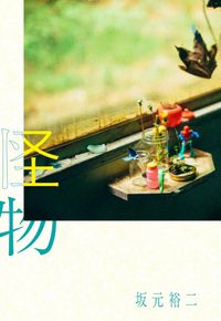 怪物」坂元裕二 [文芸書] - KADOKAWA