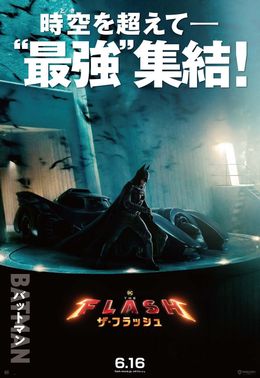 フラッシュ　DC 劇場　A3 ポスター DC映画「ザ・フラッシュ」最新映像＆日本版ポスター披露