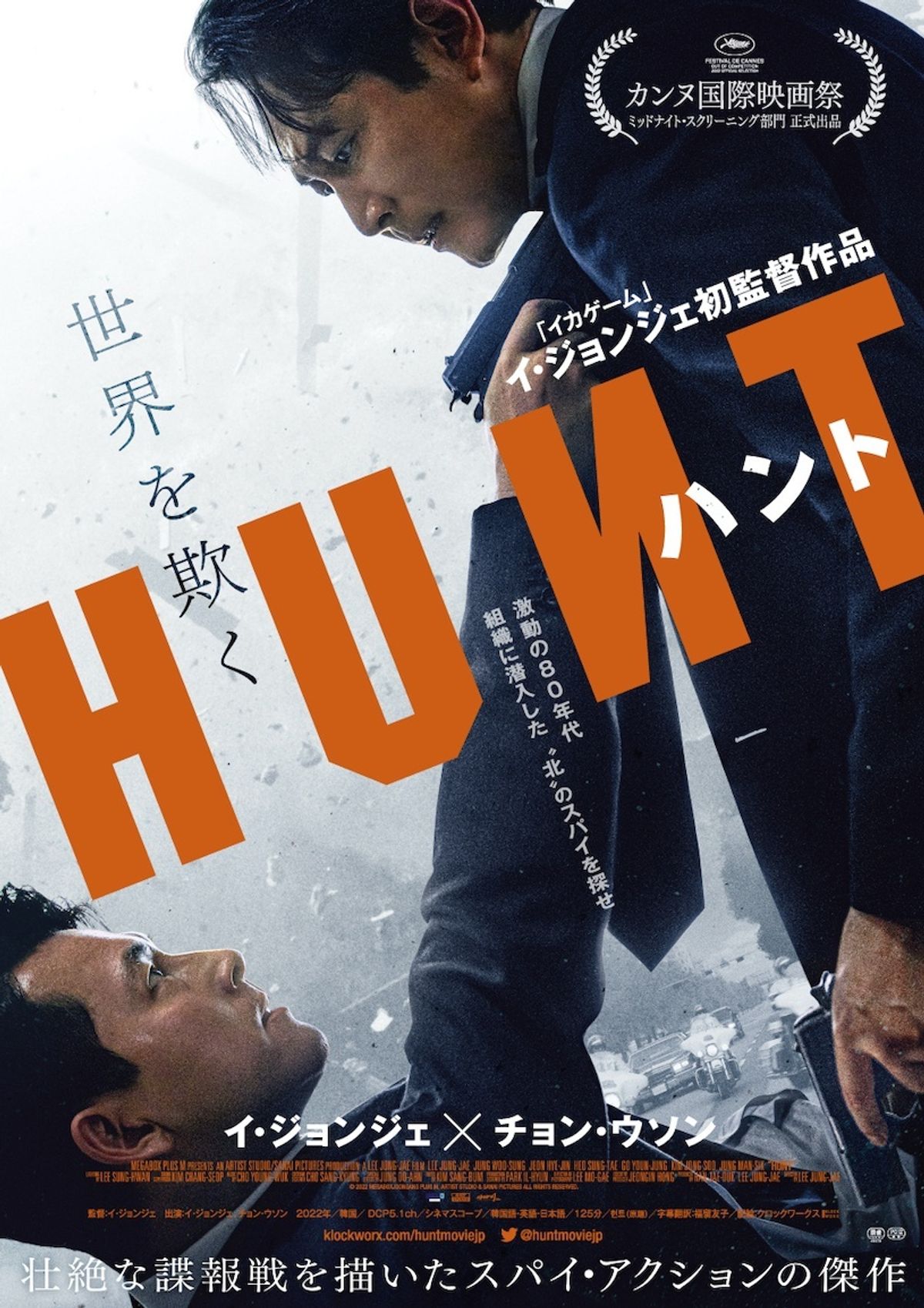 イカゲーム」のイ・ジョンジェ監督デビュー作『ハント』日本版予告 