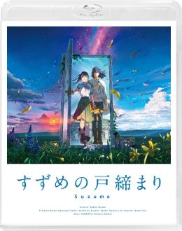  『すずめの戸締まり』Blu-rayスタンダード・エディションはオーディオコメンタリーを収録
