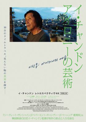 新作ドキュメンタリー『イ・チャンドン アイロニーの芸術』のティザーポスター