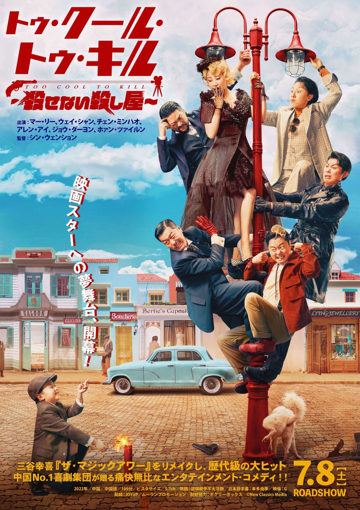 日本映画リメイク作品として異例の大ヒット！三谷幸喜×中国No.1喜劇集団が贈る『トゥ・クール・トゥ・キル ～殺せない殺し屋～』日本公開決定 ...