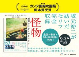 是枝裕和監督の最新作『怪物』が本日公開！上映劇場などでシナリオブックも発売