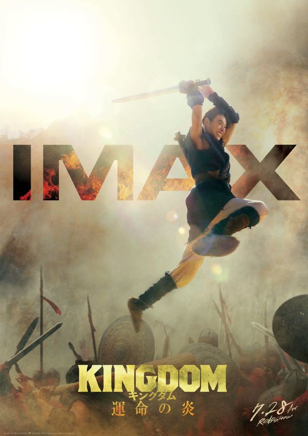 【写真を見る】躍動感あふれる信の姿を捉えたIMAXポスタービジュアル