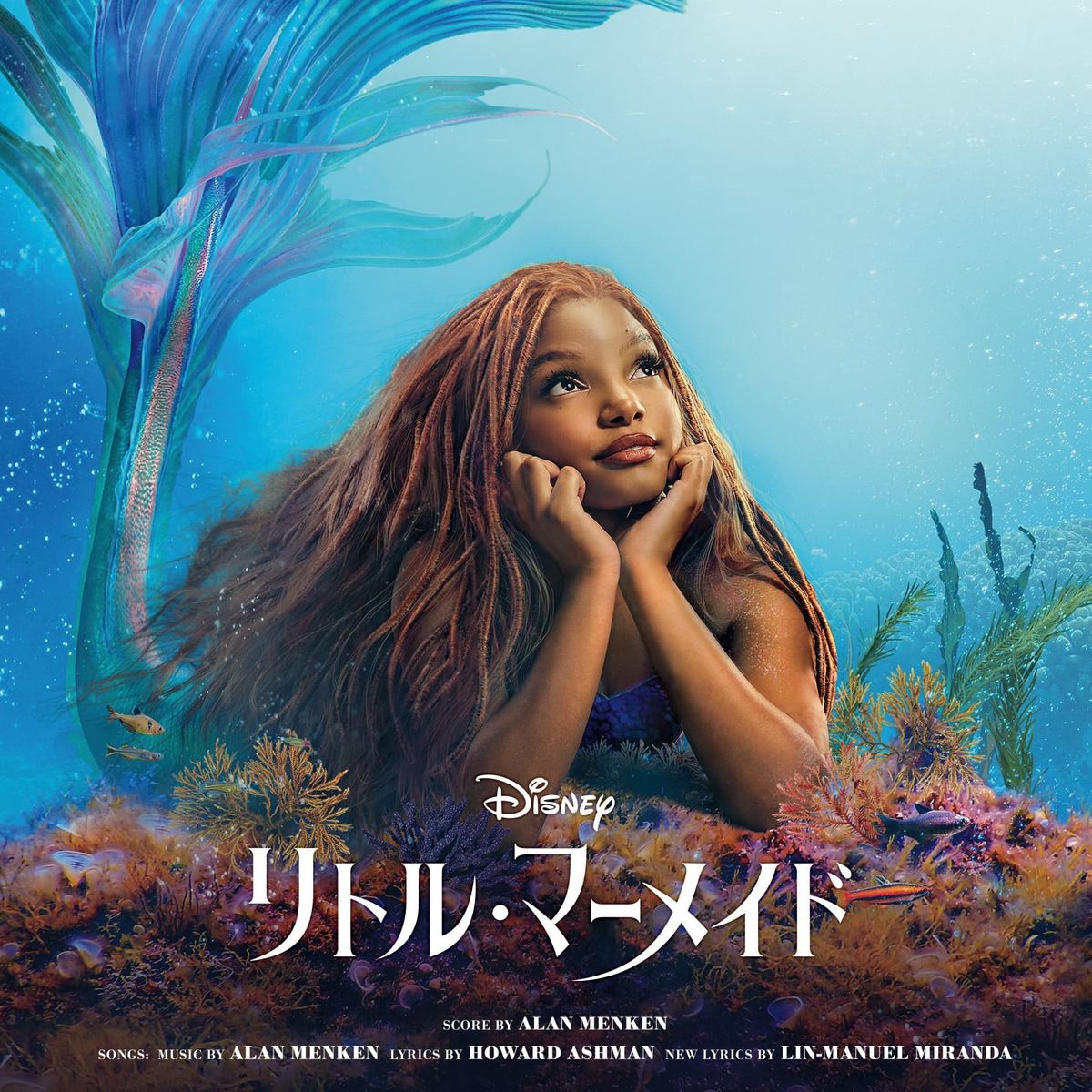 3つの言語の「パート・オブ・ユア・ワールド」が聴ける『リトル 