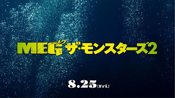 ジェイソン・ステイサム演じるジョナス・テイラーがMEGを片足で止めるシーンも!?『ＭＥＧ ザ・モンスターズ２』最新映像が到着