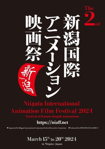 長編アニメーションに特化したアジア最大級の祭典！新潟国際アニメーション映画祭の第2回開催が決定