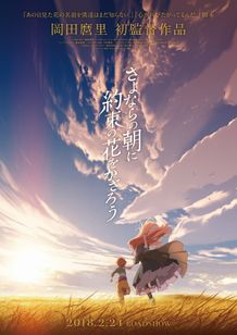 こちらが『さよならの朝に約束の花をかざろう』のティザービジュアル