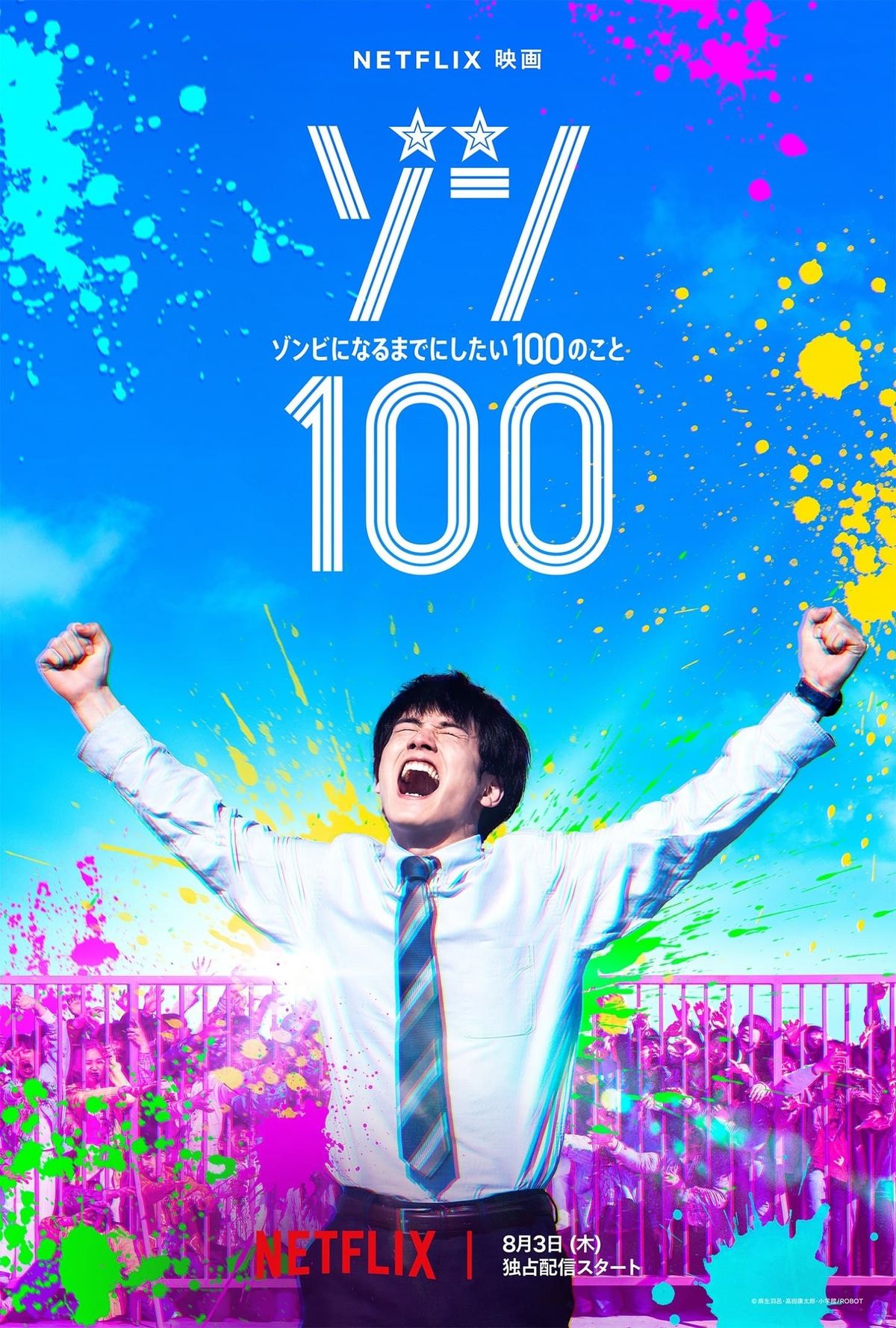 今季ブランド 赤楚衛二主演『ゾン100〜ゾンビになるまでにしたい100のこと タレント・お笑い芸人