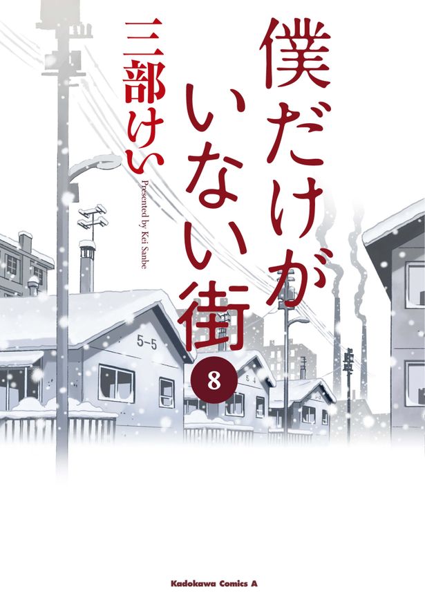 テレビアニメ化や実写映画化も果たした、三部けいによる人気コミック「僕だけがいない街」