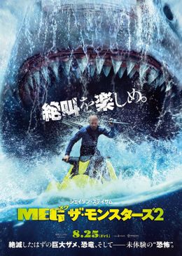 『ＭＥＧ ザ・モンスターズ２』超巨大ザメを背にしたジェイソン・ステイサムが凛々しい日本版ポスタービジュアル解禁！