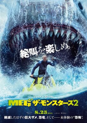 『ＭＥＧ ザ・モンスターズ２』超巨大ザメを背にしたジェイソン・ステイサムが凛々しい日本版ポスタービジュアル解禁！